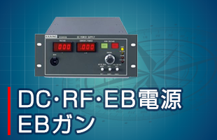 DC・RF・EB電源/EBガン